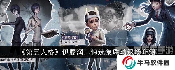 《第五人格》伊藤润二惊选集联动返场介绍