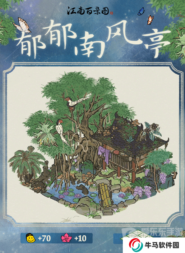 江南百景图郁郁南风亭建筑怎么样 郁郁南风亭建筑介绍
