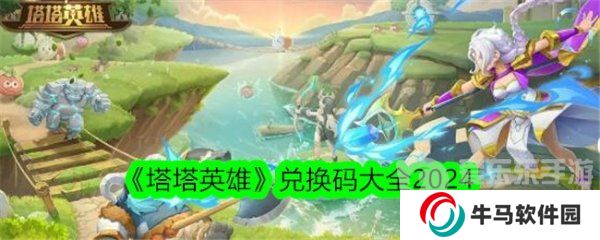 塔塔英雄兑换码大全2024 塔塔英雄免费兑换码