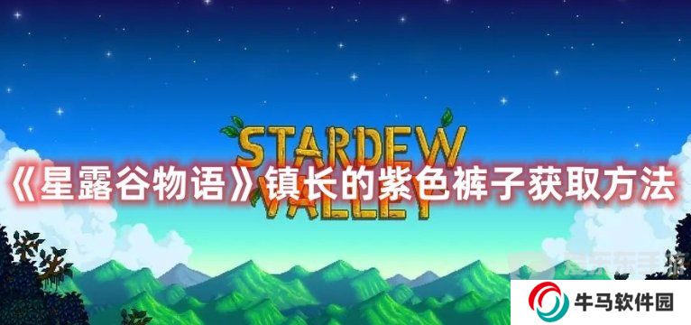星露谷物语镇长的短裤在哪 星露谷物语镇长的紫色裤子在哪里