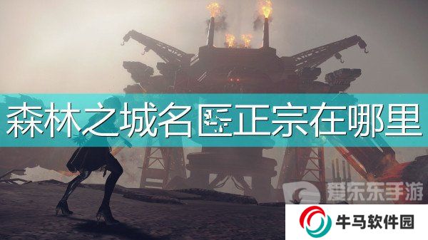 尼尔机械纪元森林之城名匠正宗位置介绍