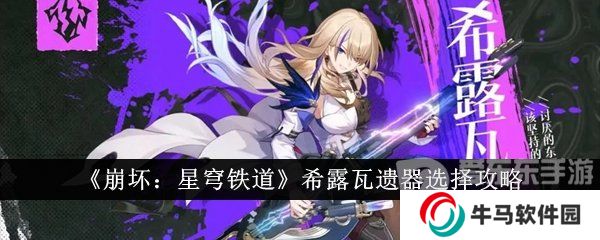 崩坏星穹铁道希露瓦遗器选择攻略