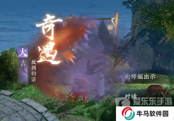 逆水寒手游故剑归宗奇遇怎么触发 故剑归宗奇遇触发攻略