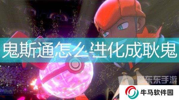 宝可梦剑与盾鬼斯通怎么进化成耿鬼