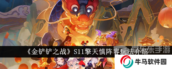 金铲铲之战S11擎天慎阵容玩法介绍