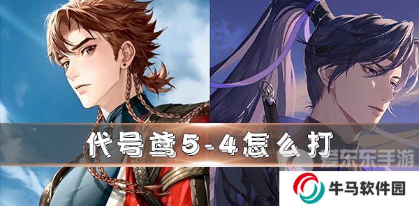 代号鸢5-4通关攻略 代号鸢5-4怎么过关