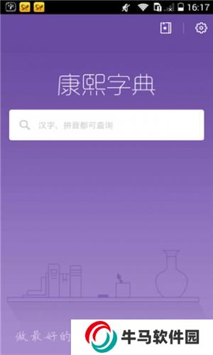 康熙字典查字